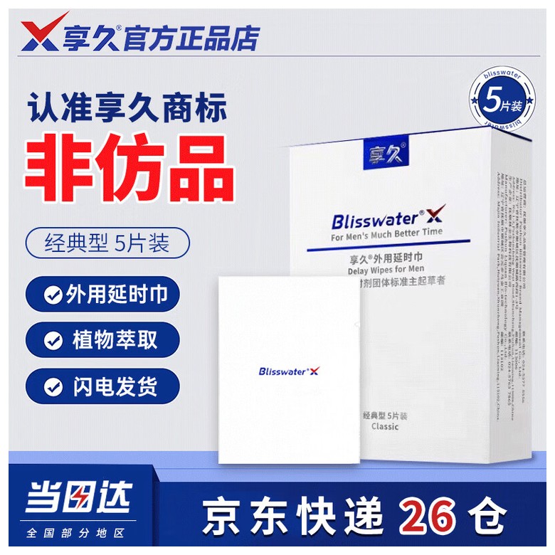 享久®外用延时巾三代（金典型）